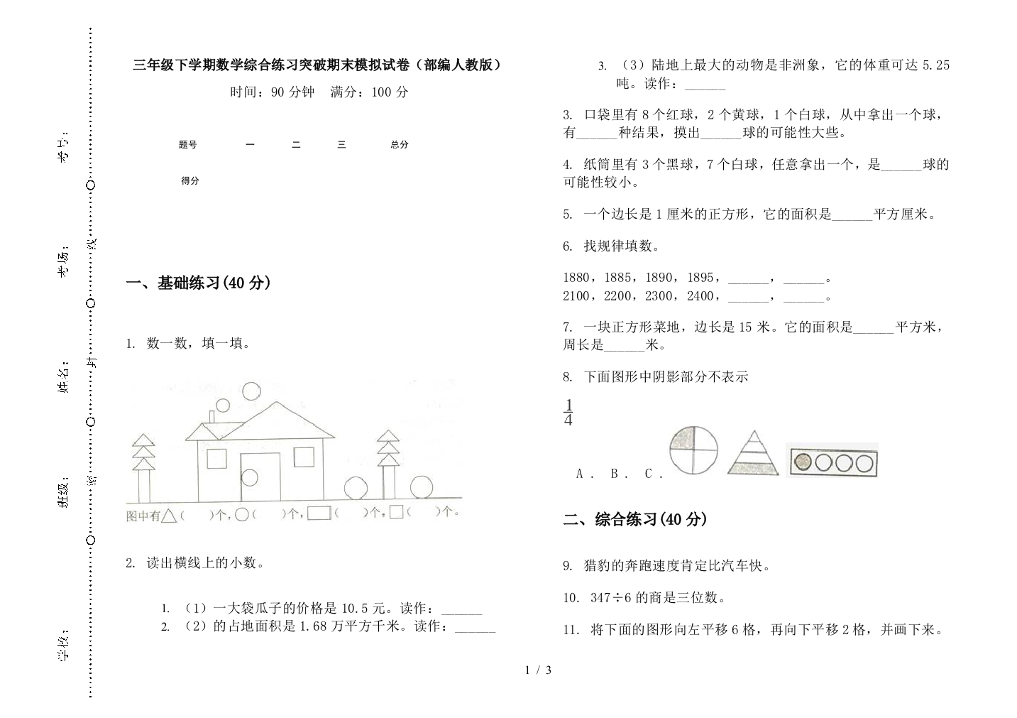 三年级下学期数学综合练习突破期末模拟试卷(部编人教版)