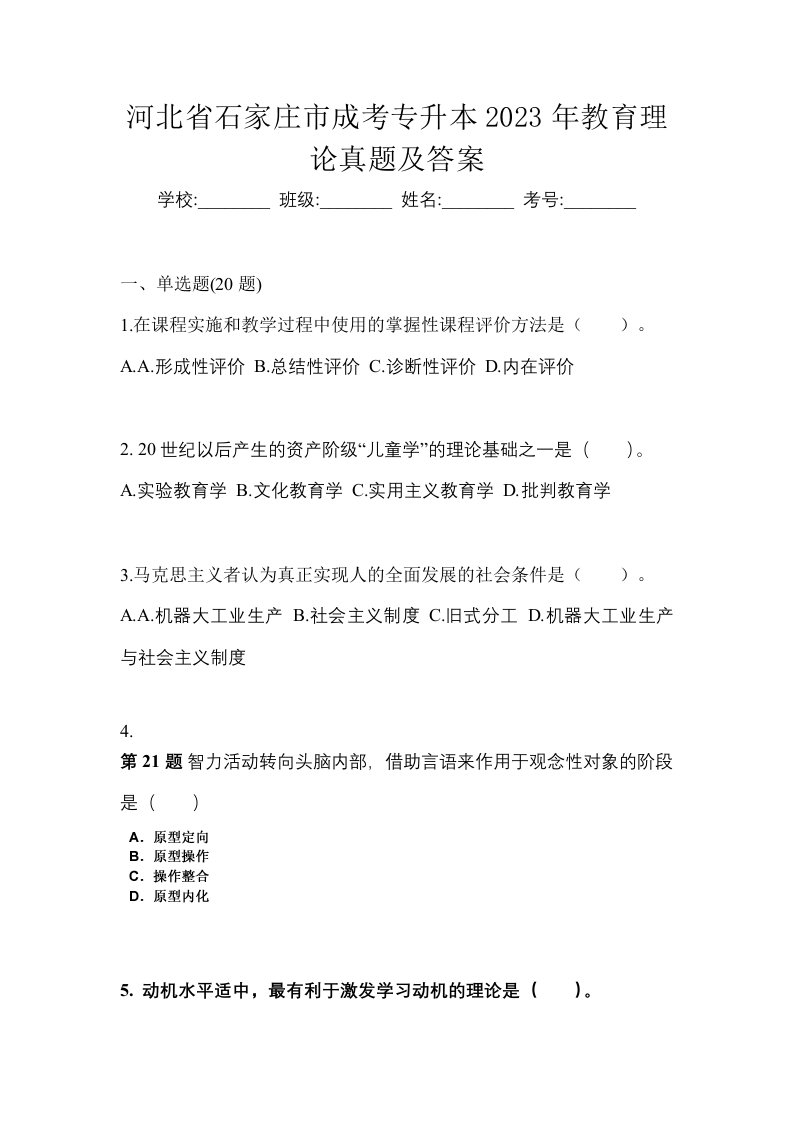 河北省石家庄市成考专升本2023年教育理论真题及答案