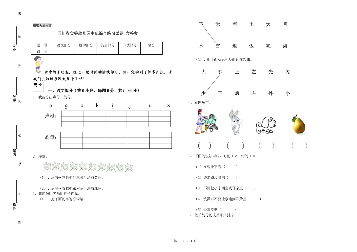 四川省实验幼儿园中班综合练习试题-含答案