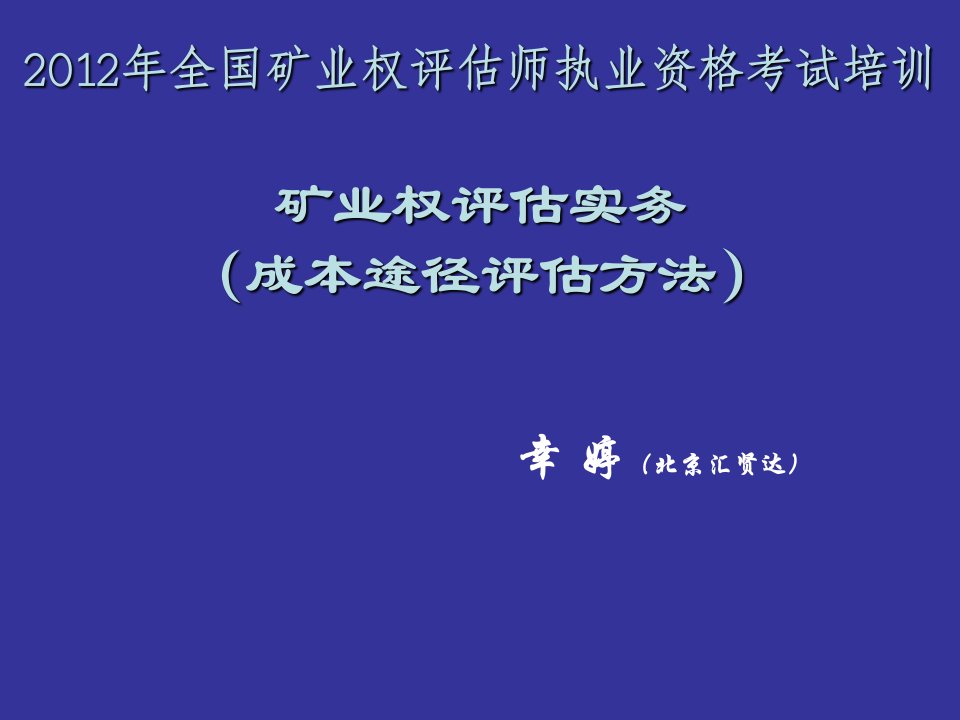 矿业权评估实务成本途径评估方法