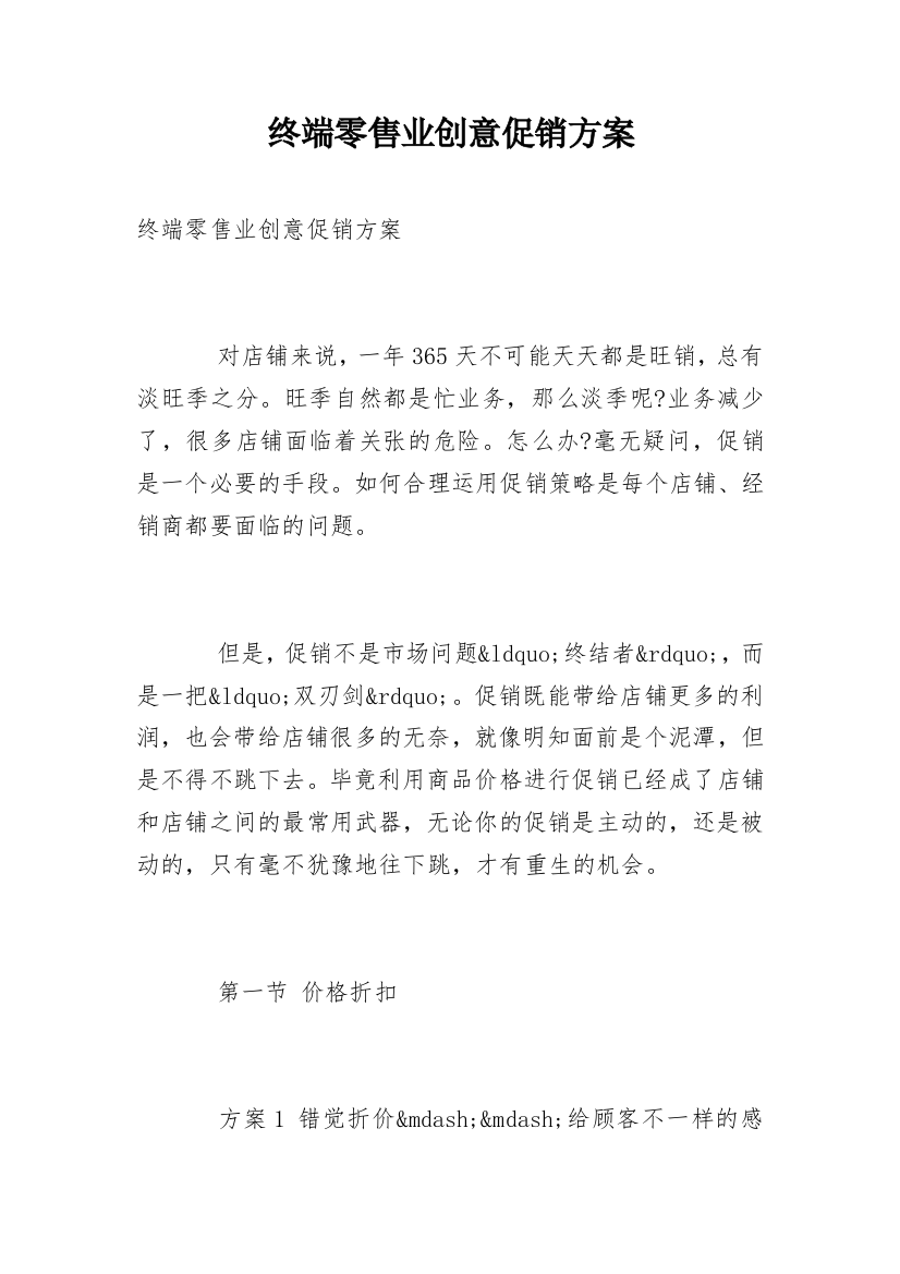 终端零售业创意促销方案