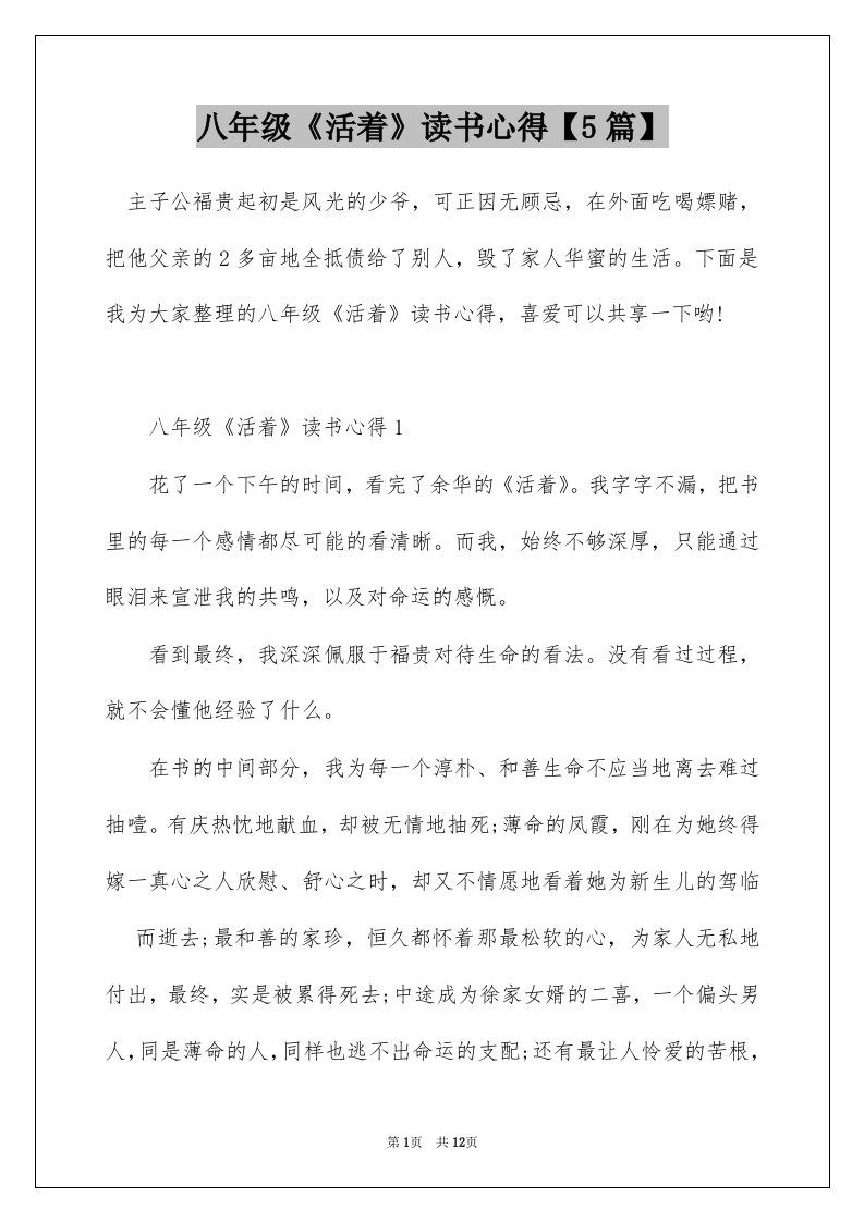 八年级活着读书心得5篇