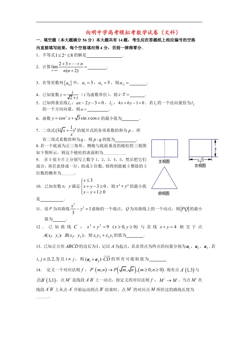 上海市向明中学高考数学模拟试题