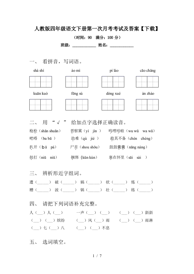 人教版四年级语文下册第一次月考考试及答案【下载】