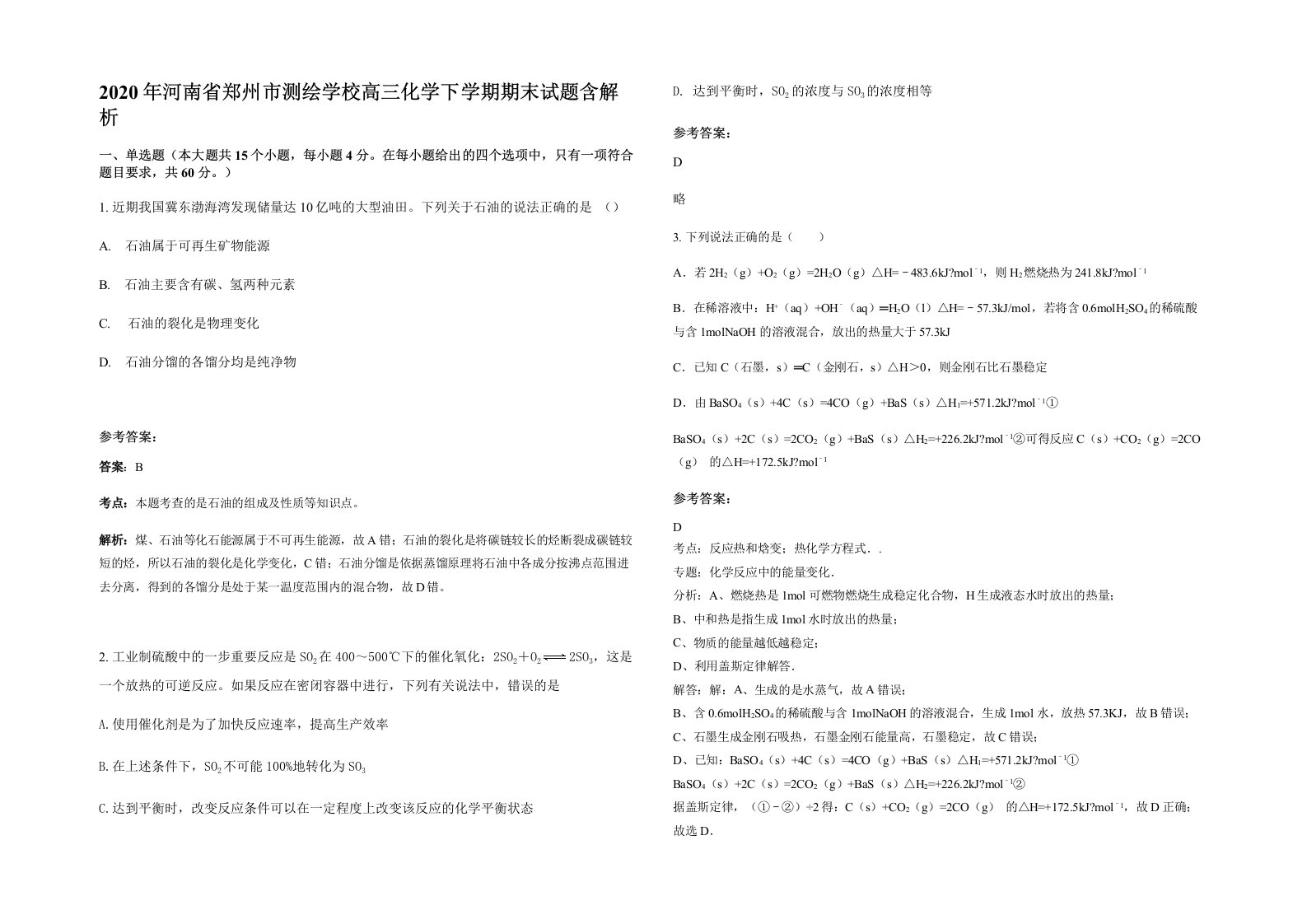 2020年河南省郑州市测绘学校高三化学下学期期末试题含解析