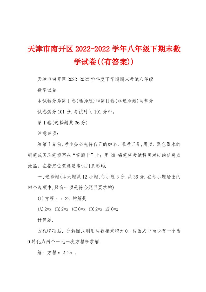 天津市南开区2022-2022学年八年级下期末数学试卷((有答案))