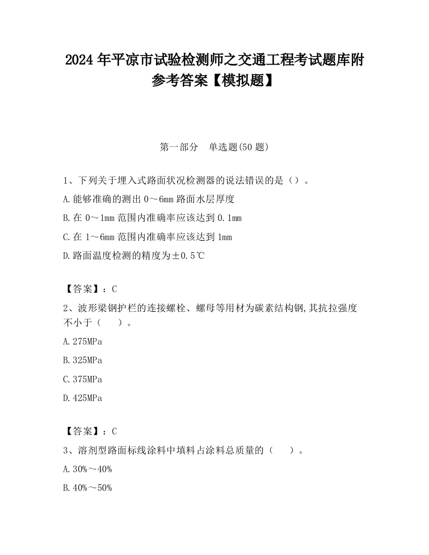 2024年平凉市试验检测师之交通工程考试题库附参考答案【模拟题】