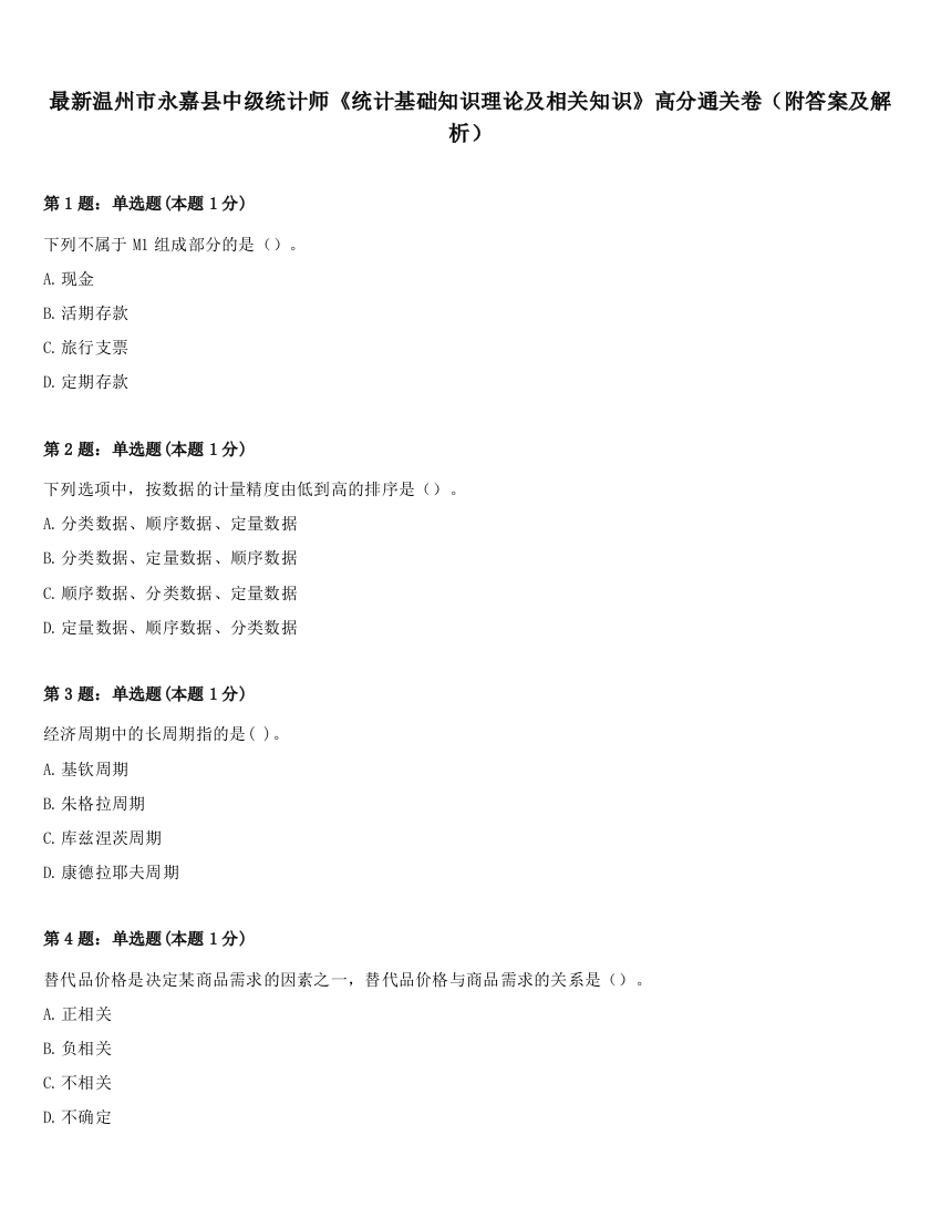 最新温州市永嘉县中级统计师《统计基础知识理论及相关知识》高分通关卷（附答案及解析）