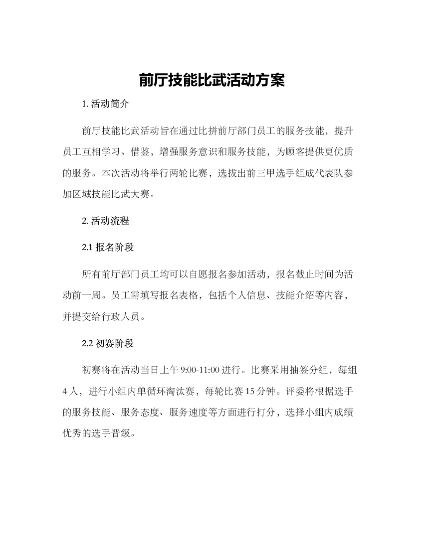 前厅技能比武活动方案