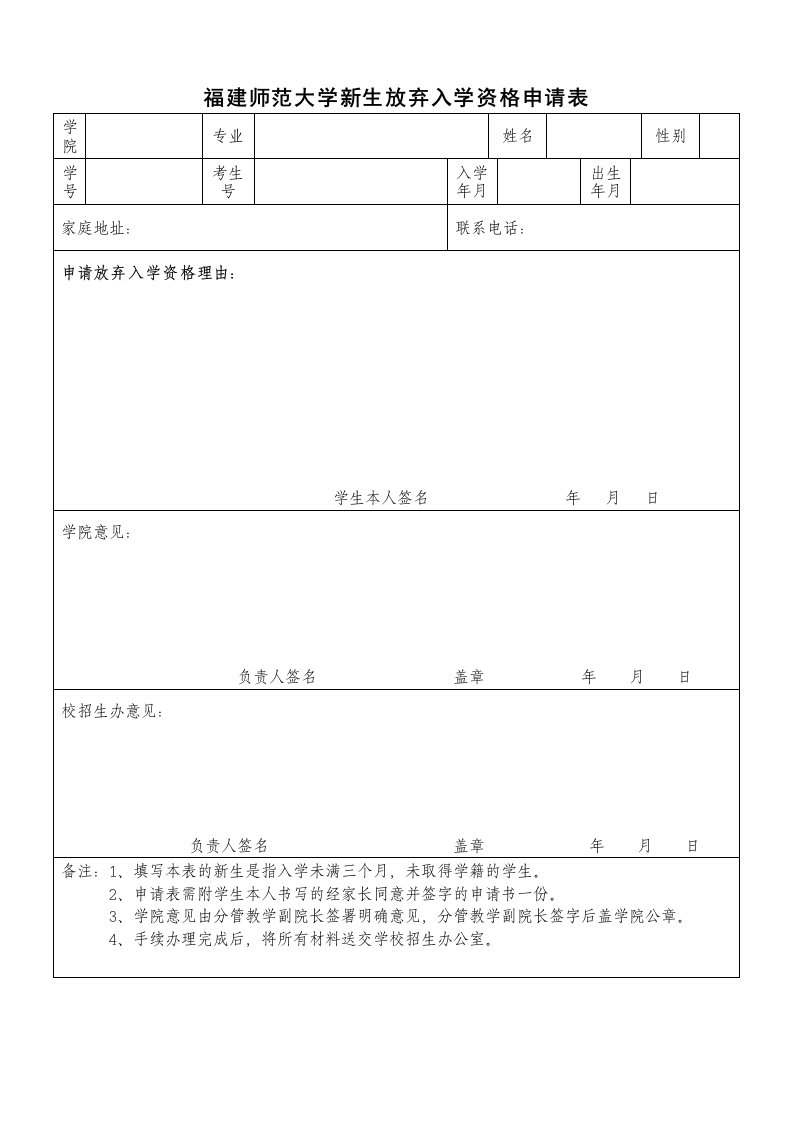 福建师范大学新生放弃入学资格申请表