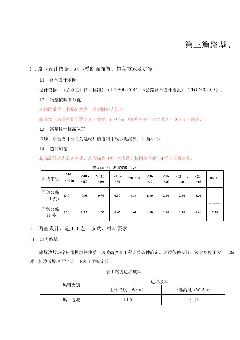 拾万镇葛家湾产业路路基路面及排水设计说明