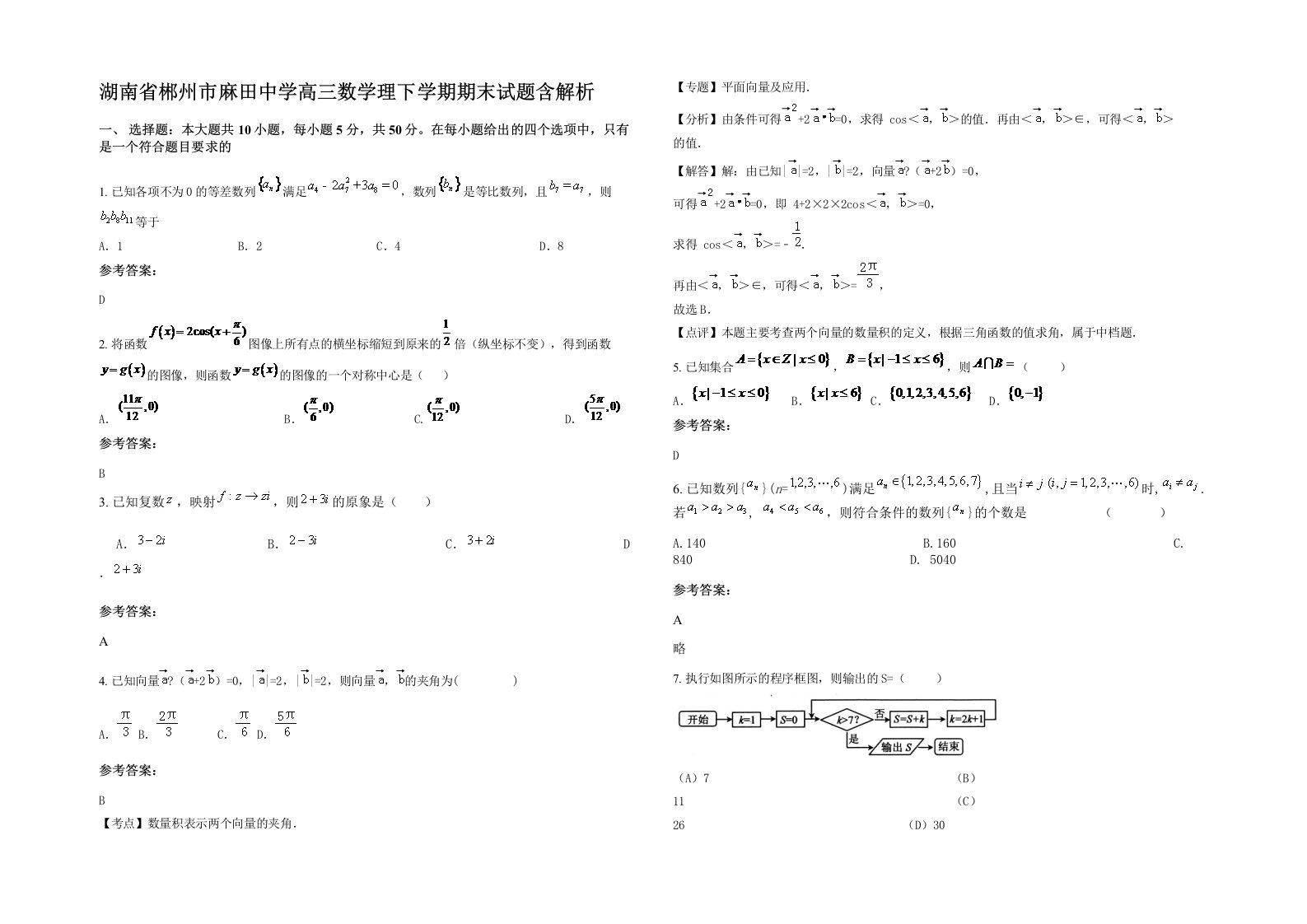 湖南省郴州市麻田中学高三数学理下学期期末试题含解析