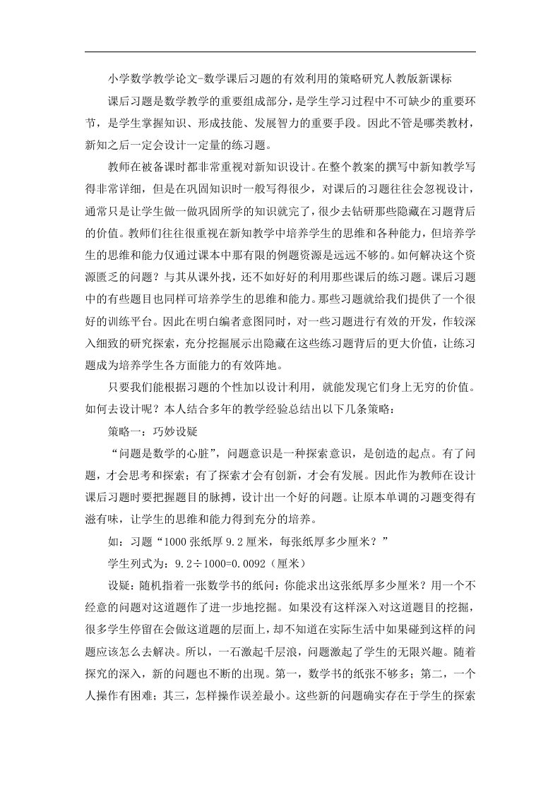 小学数学教学论文-数学课后习题的有效利用的策略研究