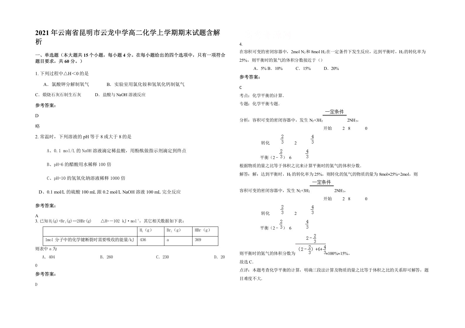 2021年云南省昆明市云龙中学高二化学上学期期末试题含解析