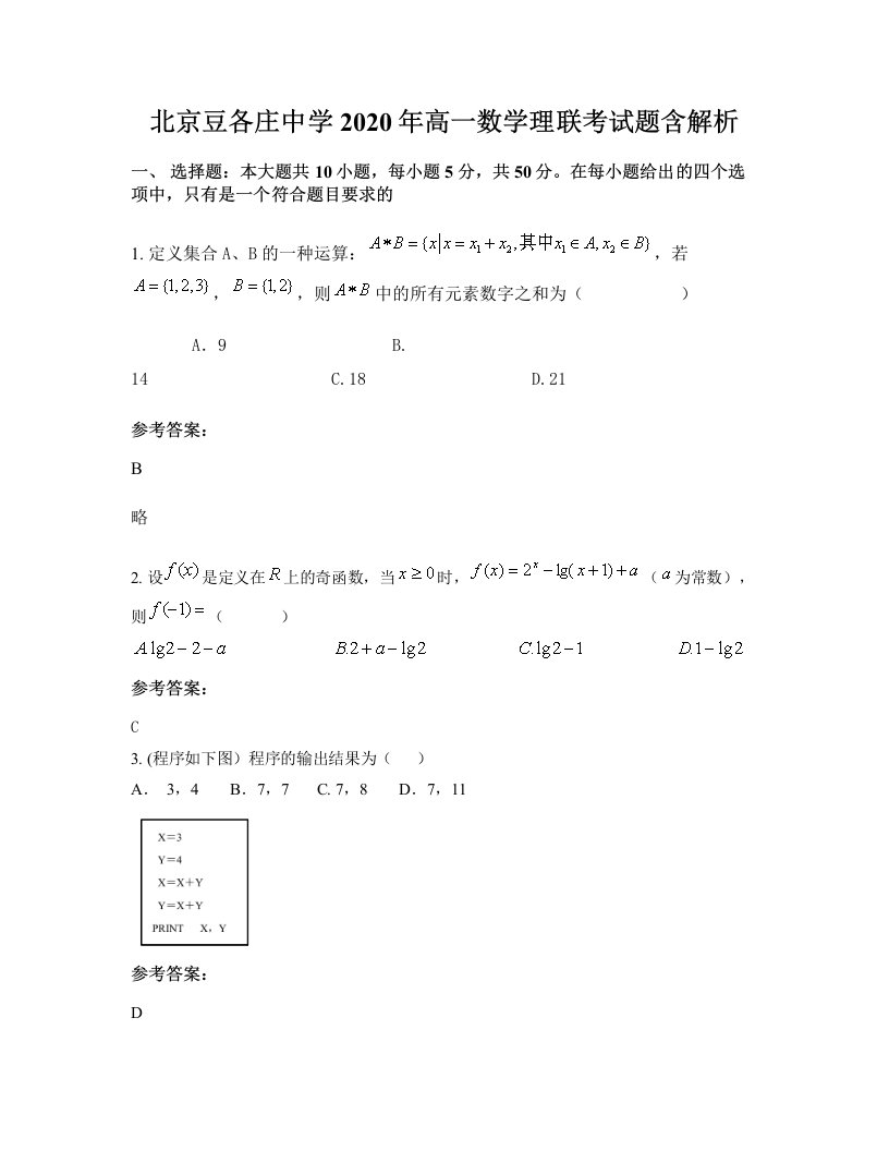 北京豆各庄中学2020年高一数学理联考试题含解析