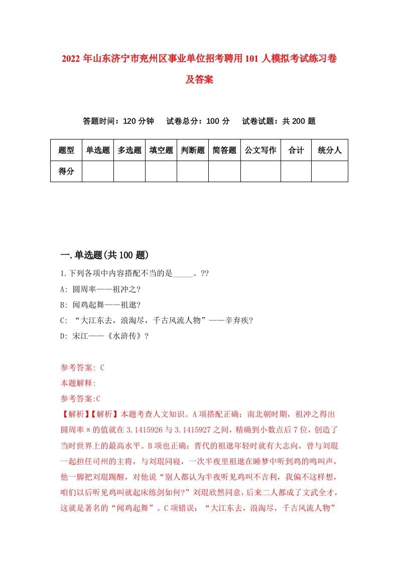 2022年山东济宁市兖州区事业单位招考聘用101人模拟考试练习卷及答案第2期