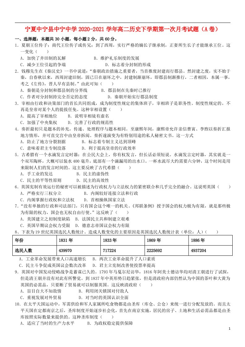 宁夏中宁县中宁中学2020_2021学年高二历史下学期第一次月考试题A卷202105070172