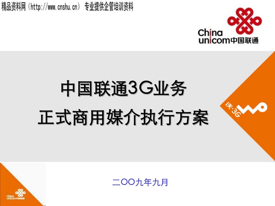 [精选]中国联通3G业务正式商用媒介执行方案