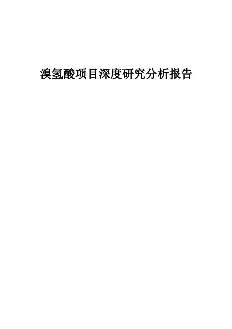 溴氢酸项目深度研究分析报告