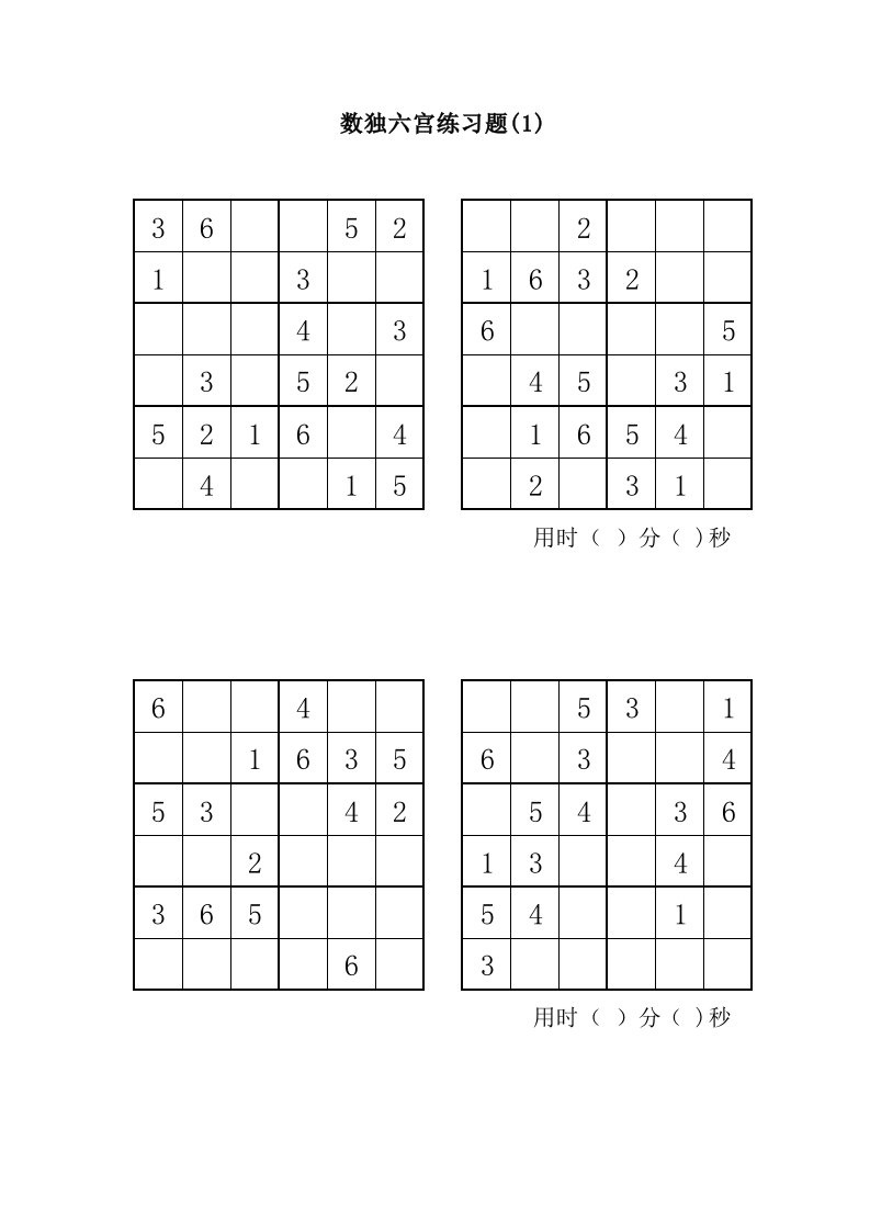 六宫数独(直接打印)-76题