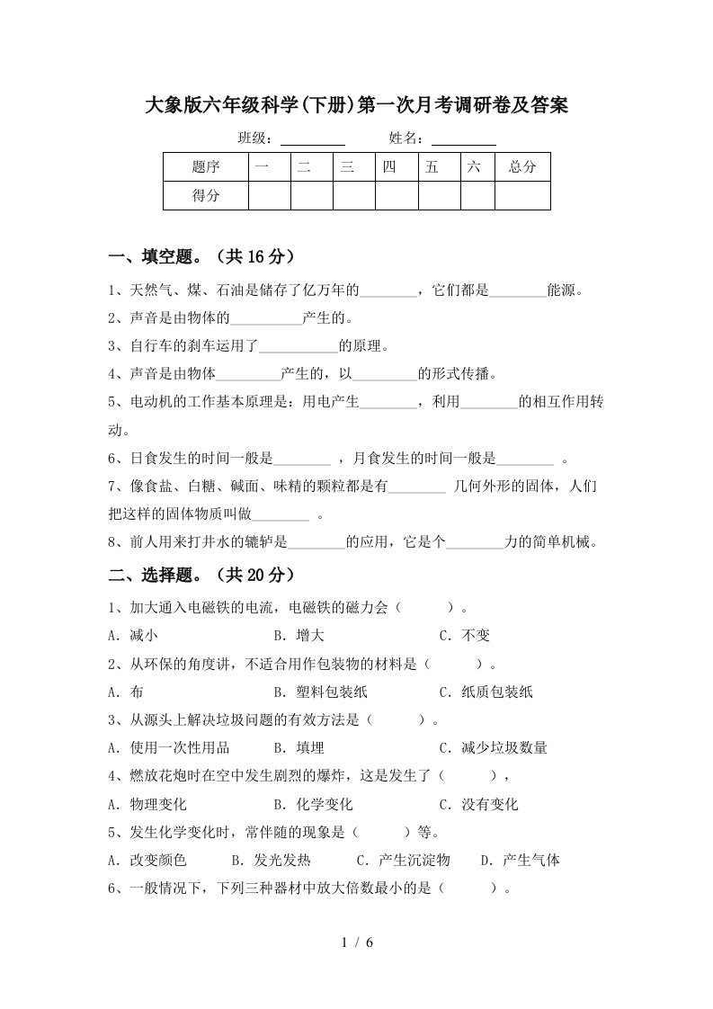 大象版六年级科学下册第一次月考调研卷及答案