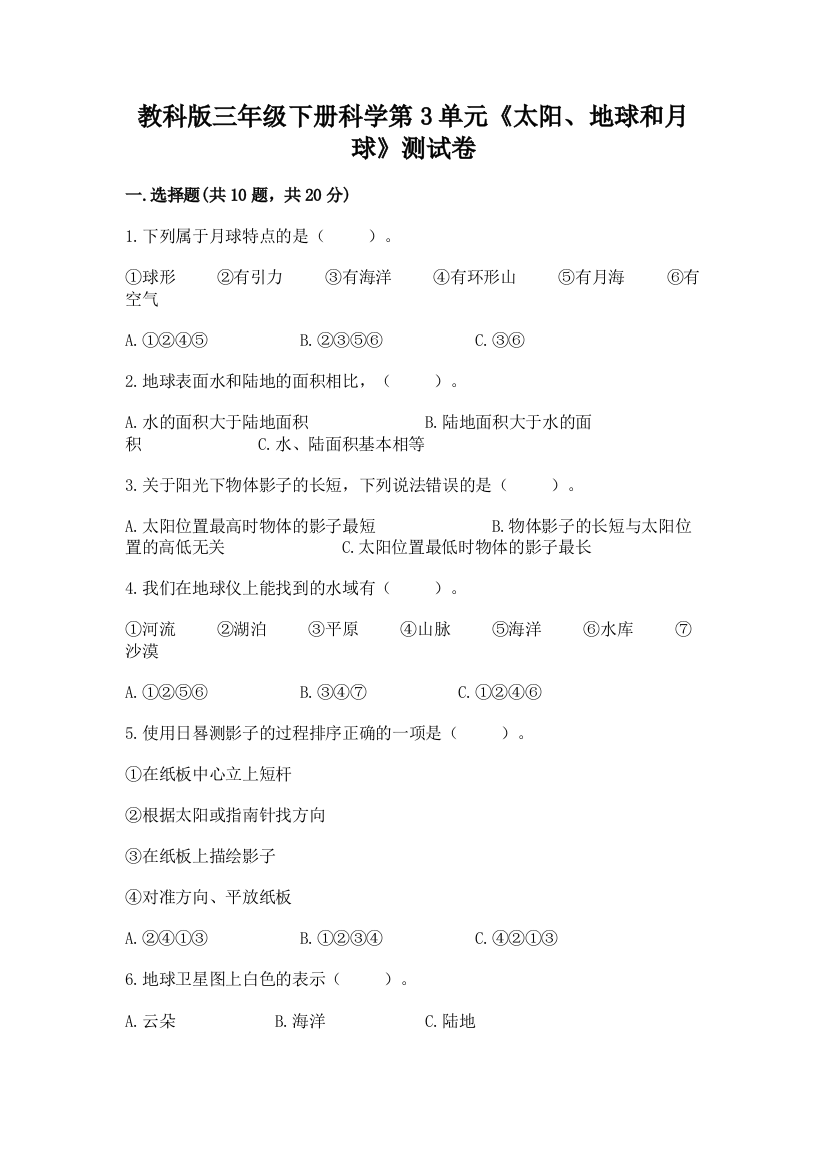 教科版三年级下册科学第3单元《太阳、地球和月球》测试卷及参考答案（新）