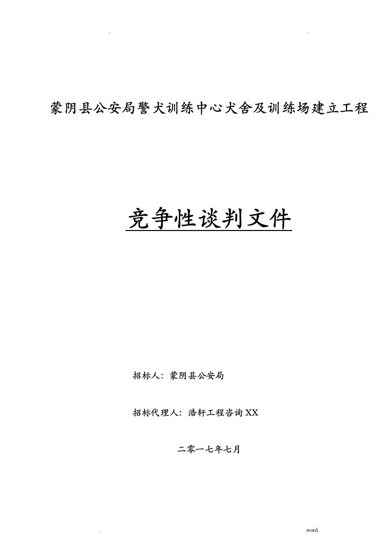 蒙阴县公安局警犬训练中心犬舍与训练场建设项目