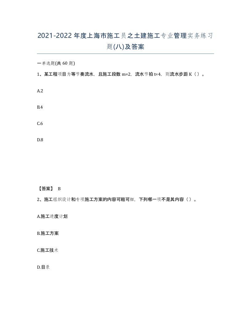 2021-2022年度上海市施工员之土建施工专业管理实务练习题八及答案