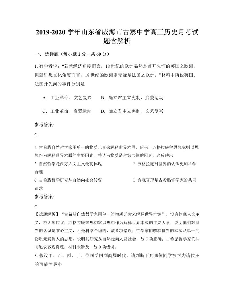 2019-2020学年山东省威海市古寨中学高三历史月考试题含解析