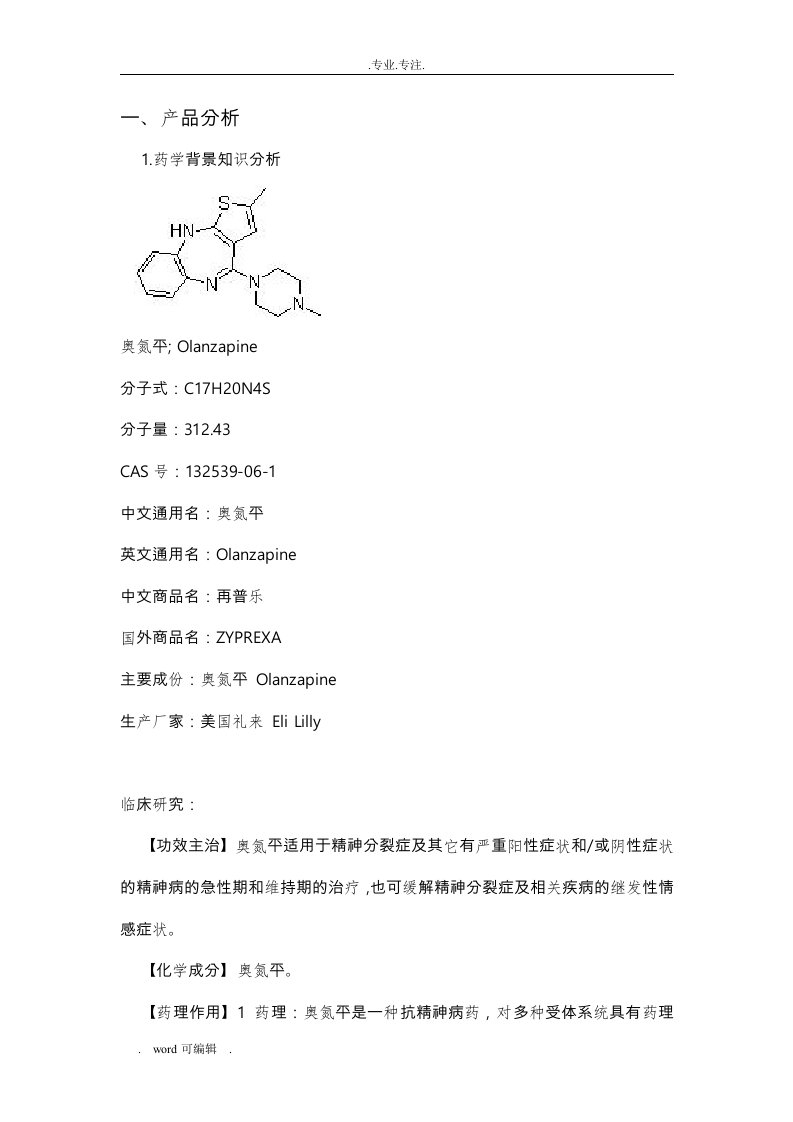 仿制药奥氮平的背景与出口前景综述(药事法规方向)