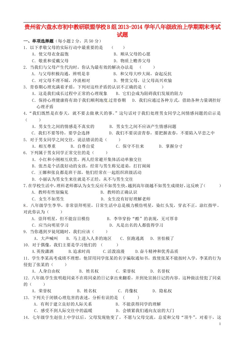 贵州省六盘水市初中教研联盟学校B组八年级政治上学期期末考试试题