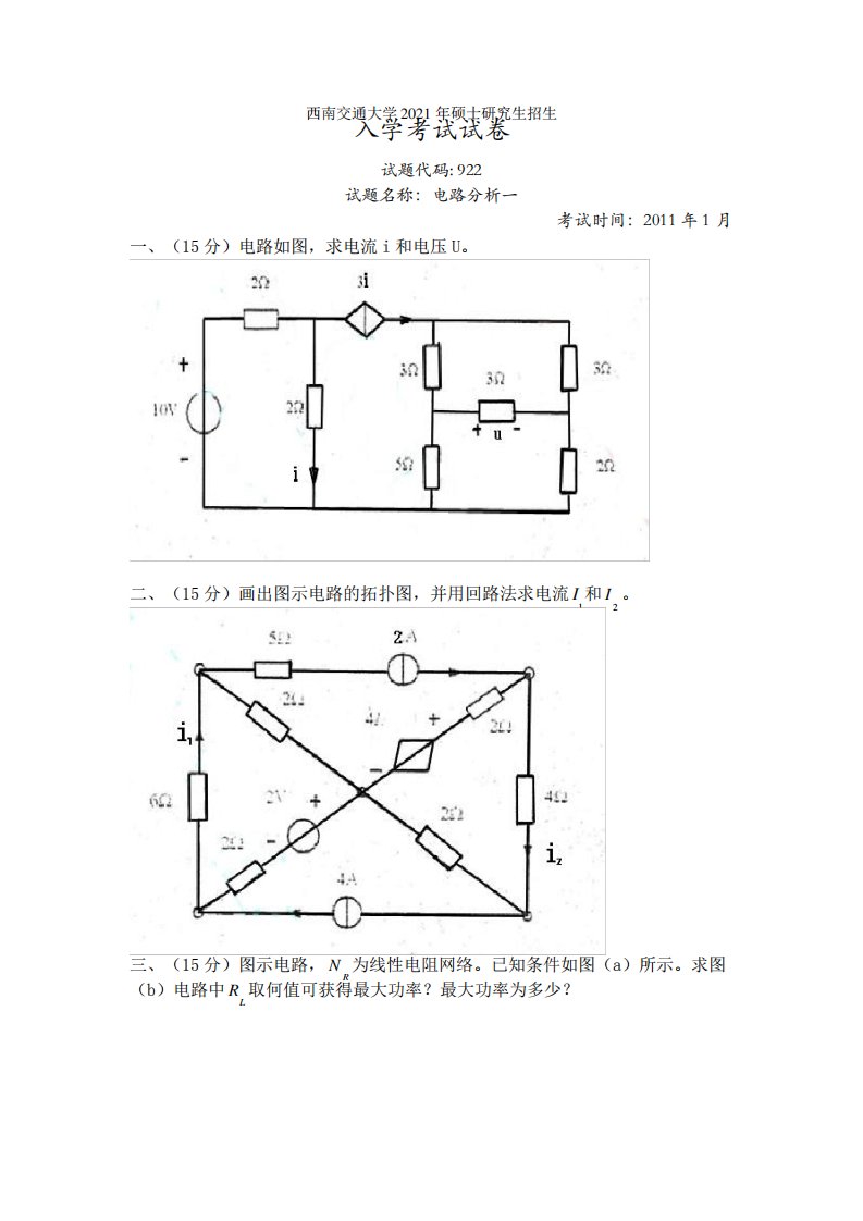 2021年西南交通大学电路分析考研试题