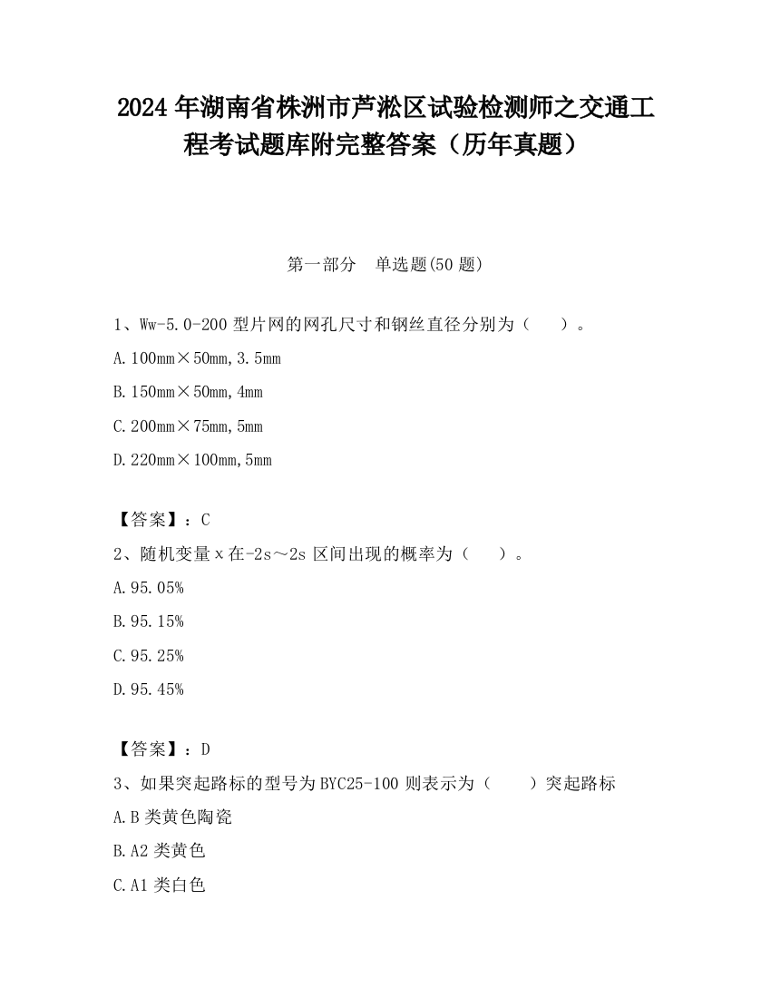 2024年湖南省株洲市芦淞区试验检测师之交通工程考试题库附完整答案（历年真题）