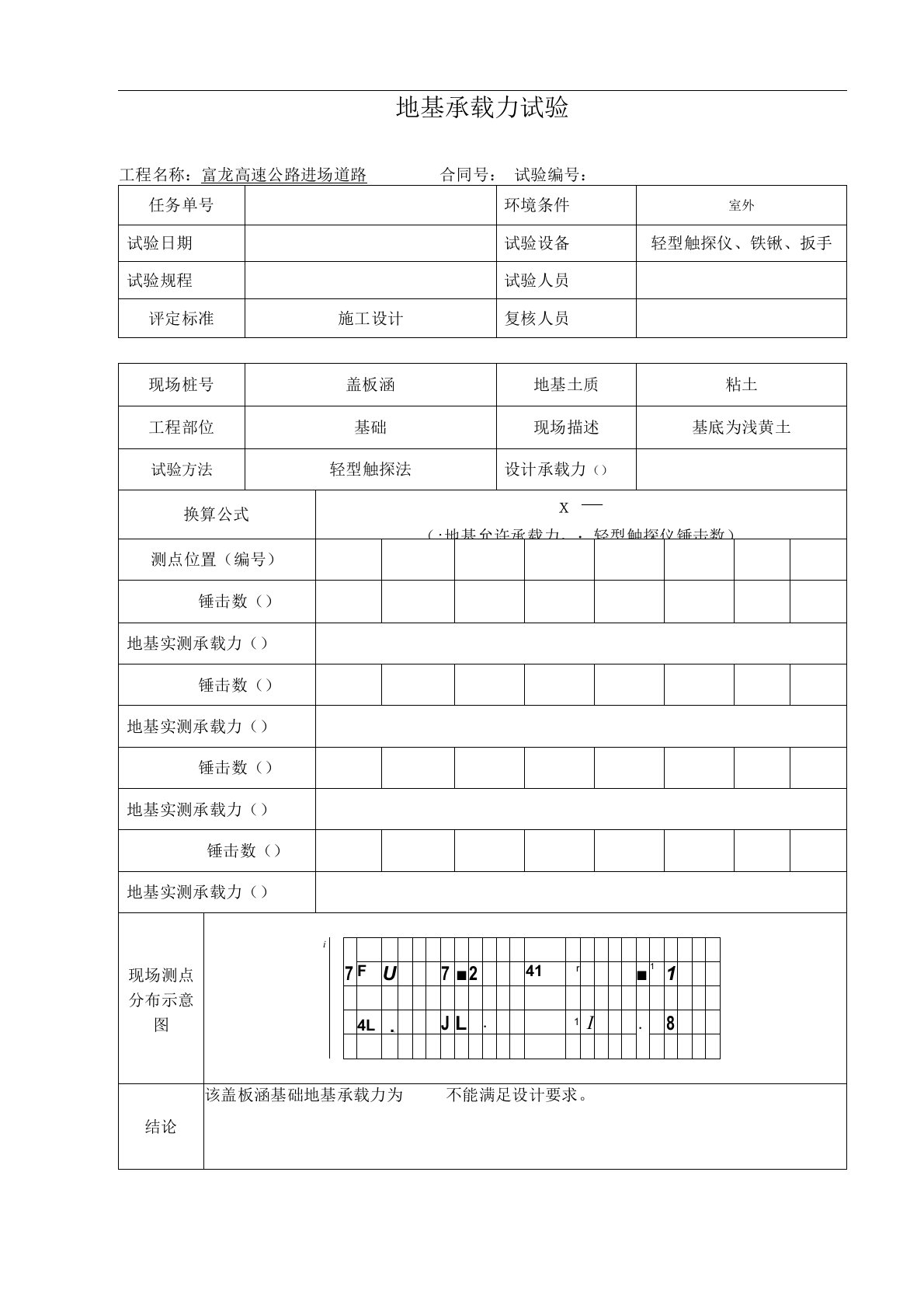 地基承载力试验记录表