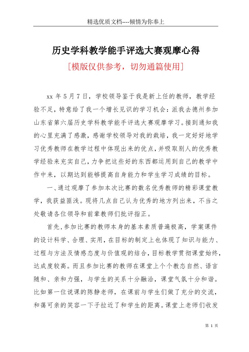 历史学科教学能手评选大赛观摩心得(共4页)