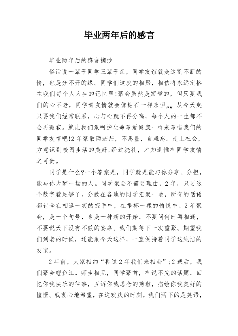 毕业两年后的感言