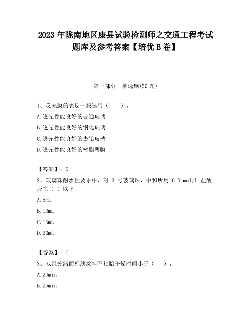 2023年陇南地区康县试验检测师之交通工程考试题库及参考答案【培优B卷】