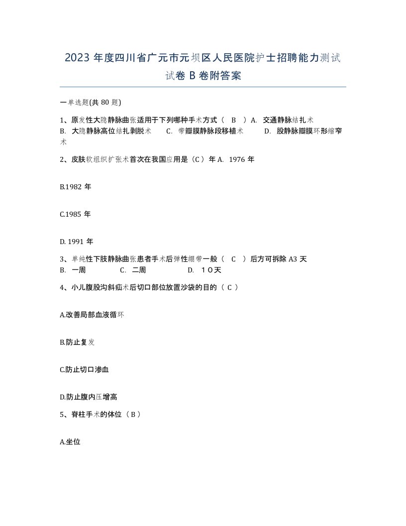 2023年度四川省广元市元坝区人民医院护士招聘能力测试试卷B卷附答案