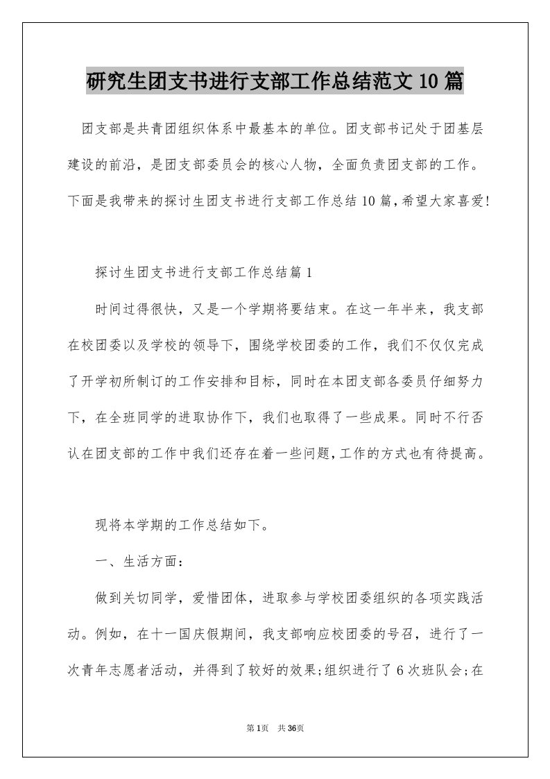 研究生团支书进行支部工作总结范文10篇