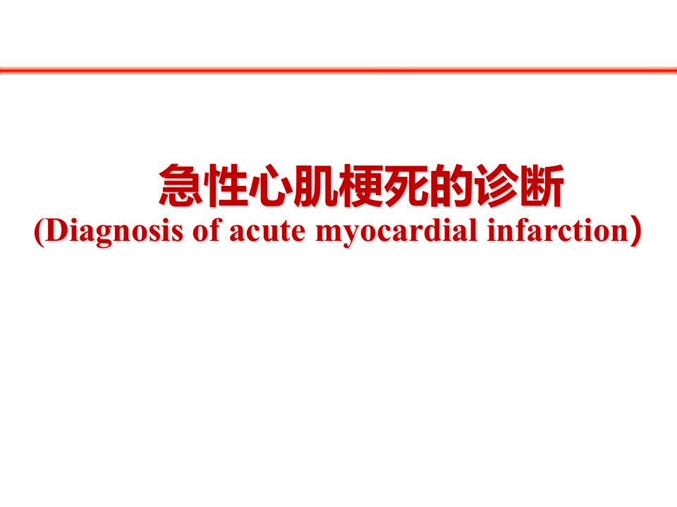 急性心肌梗死的诊断课件