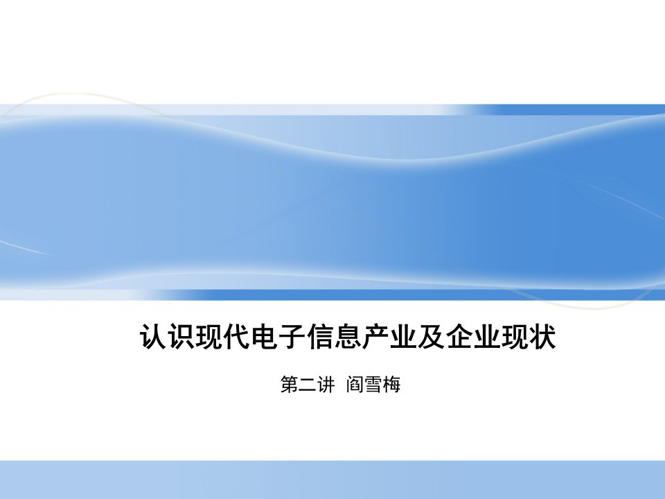 《电子信息企业基层管理者职业素质》第二讲认识现代电