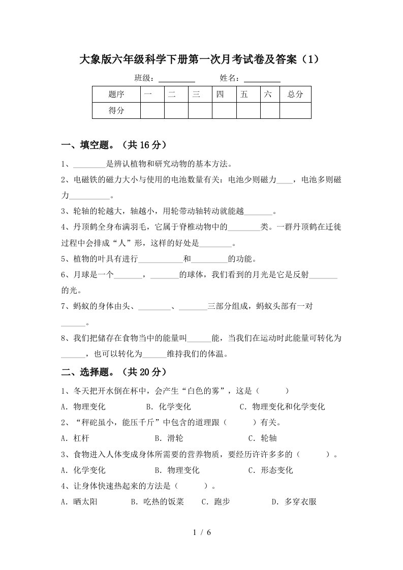 大象版六年级科学下册第一次月考试卷及答案1