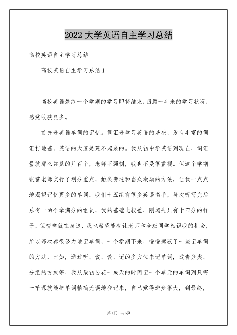 2022大学英语自主学习总结