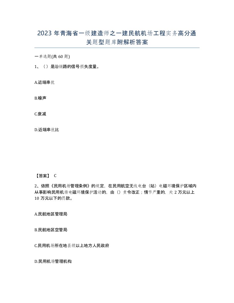 2023年青海省一级建造师之一建民航机场工程实务高分通关题型题库附解析答案