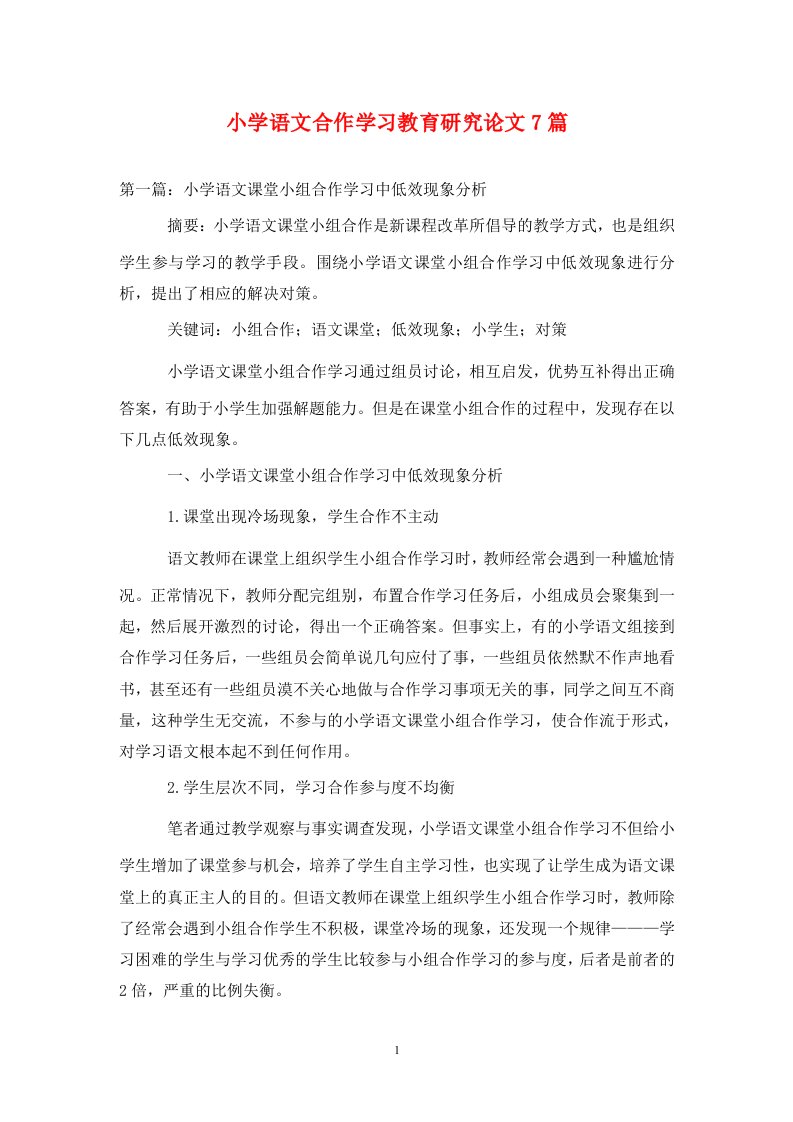 精编小学语文合作学习教育研究论文7篇