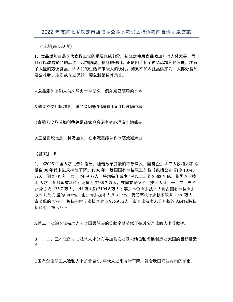 2022年度河北省保定市曲阳县公务员考试之行测考前自测题及答案