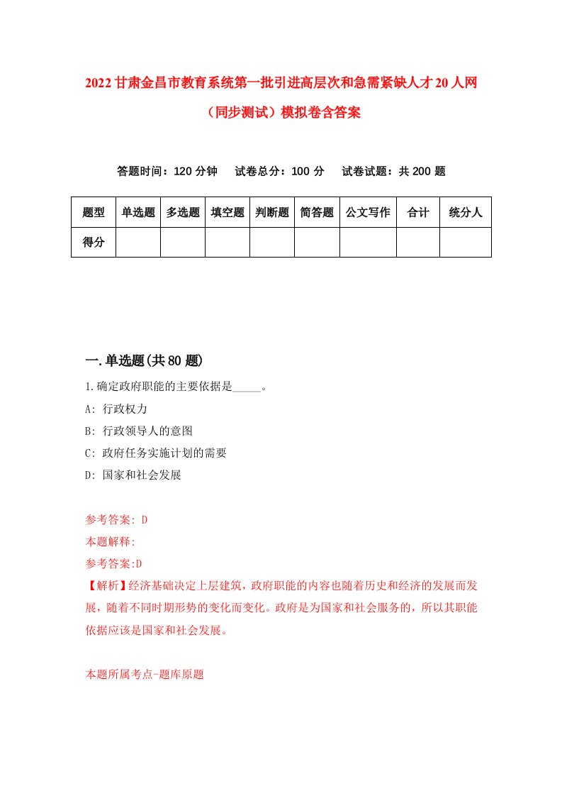 2022甘肃金昌市教育系统第一批引进高层次和急需紧缺人才20人网同步测试模拟卷含答案0