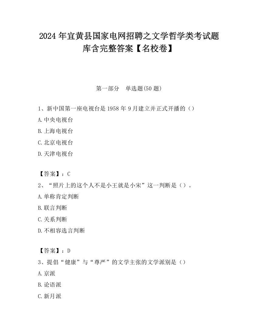 2024年宜黄县国家电网招聘之文学哲学类考试题库含完整答案【名校卷】