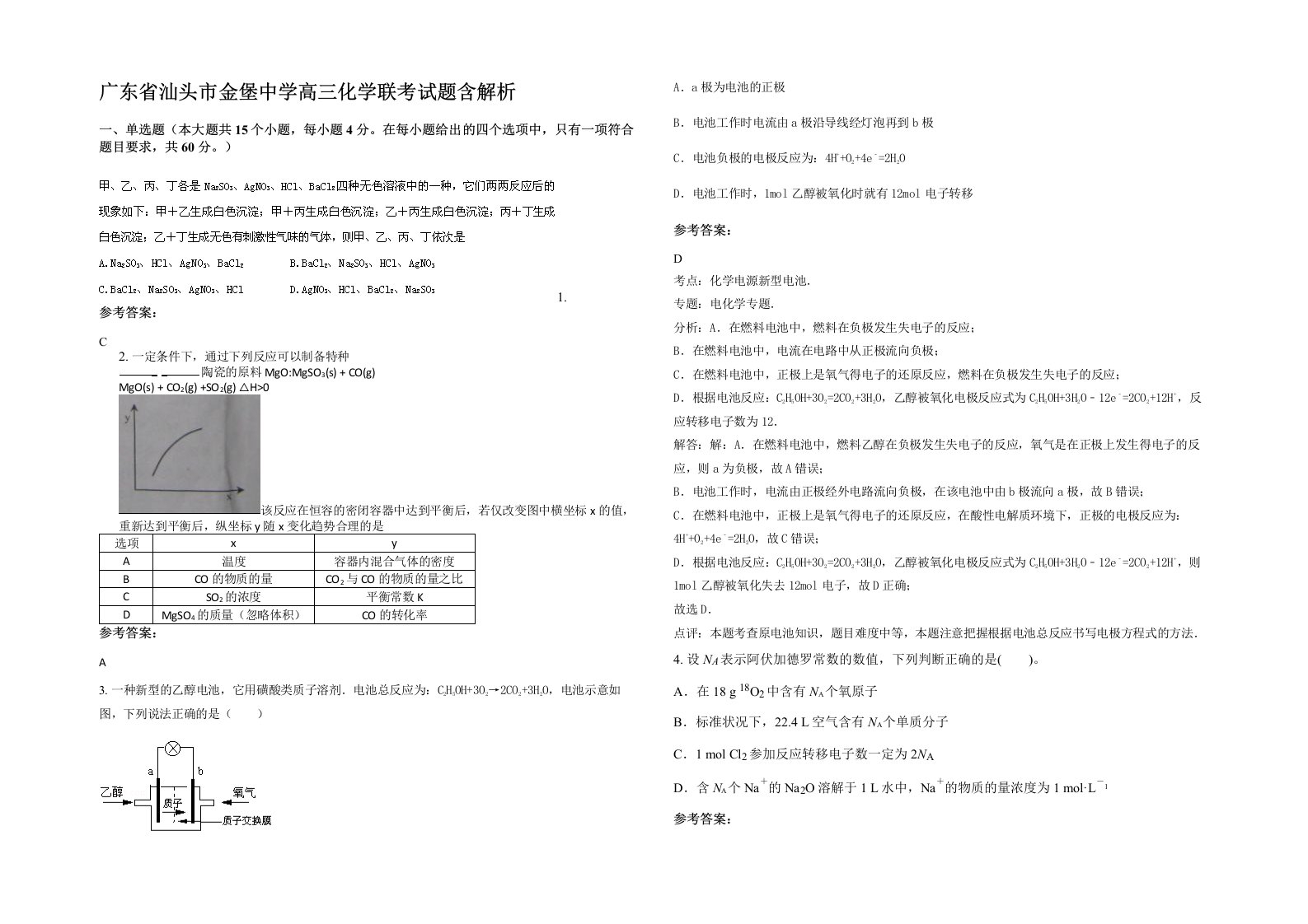 广东省汕头市金堡中学高三化学联考试题含解析