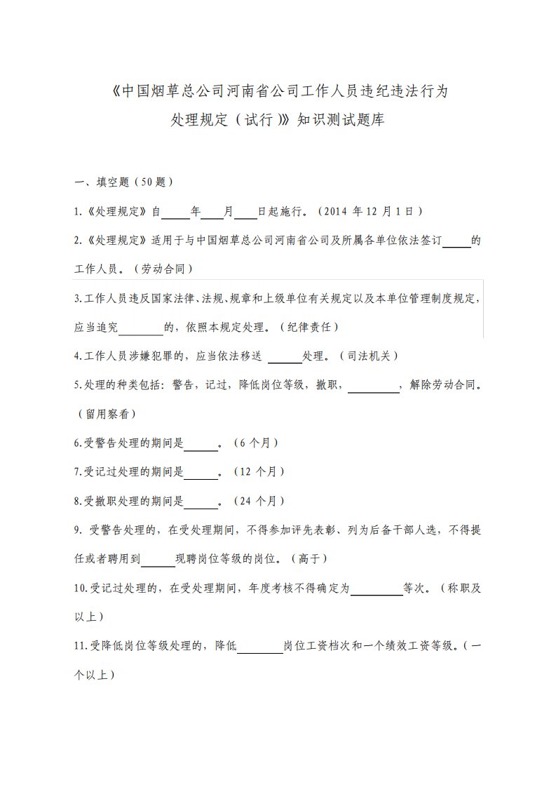 中国烟草总公司河南省公司工作人员违纪违法行为处理规定试行知识测试题库